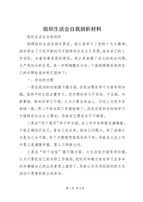 组织生活会自我剖析材料 (3).docx