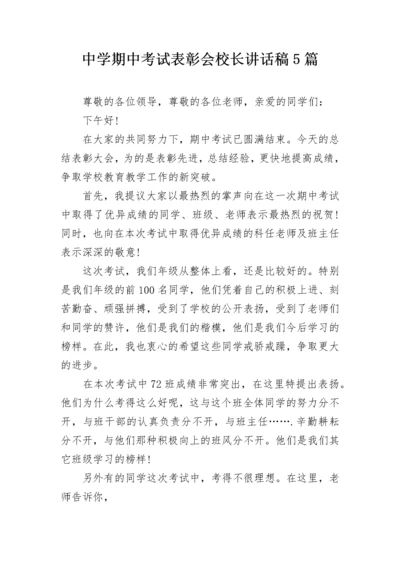 中学期中考试表彰会校长讲话稿5篇.docx