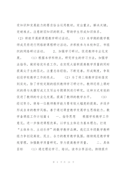 数学备课组工作计划9篇.docx
