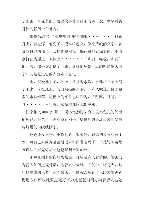 2023年让字作文300字5篇
