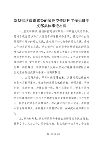 新型冠状病毒感染的肺炎疫情防控工作先进党支部集体事迹材料 (2).docx