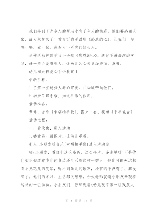 幼儿园大班爱心手语教案.docx