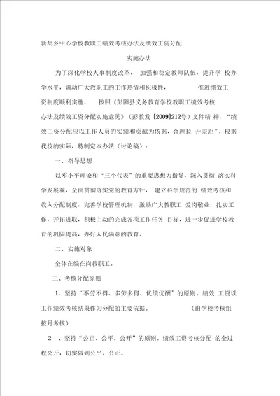 新集乡中心学校教职工绩效考核办法及绩效工资分配实施办法