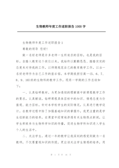 生物教师年度工作述职报告1000字.docx