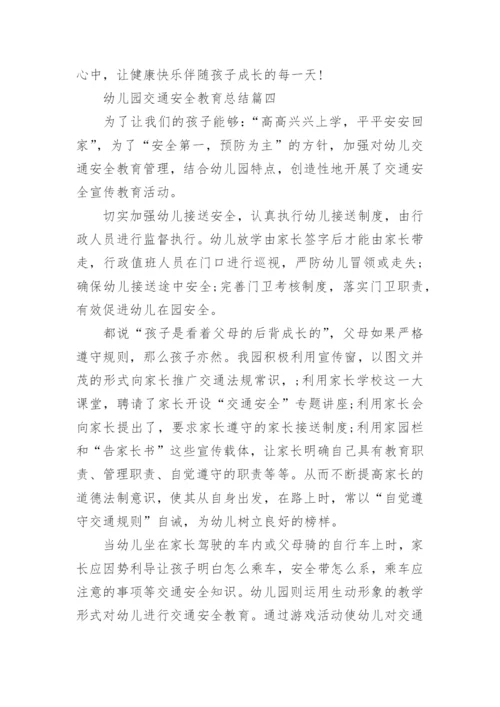 幼儿园交通安全教育总结五篇.docx
