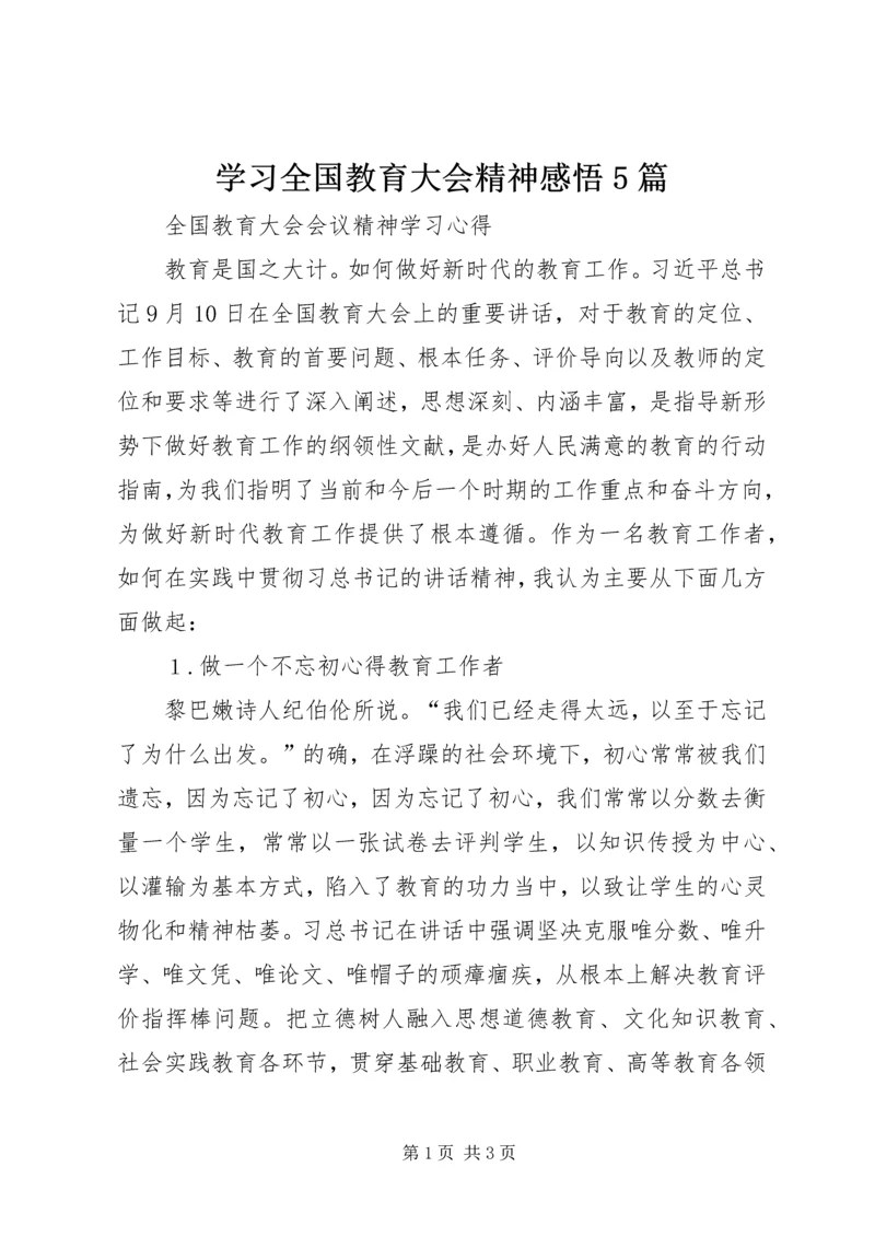 学习全国教育大会精神感悟5篇 (4).docx