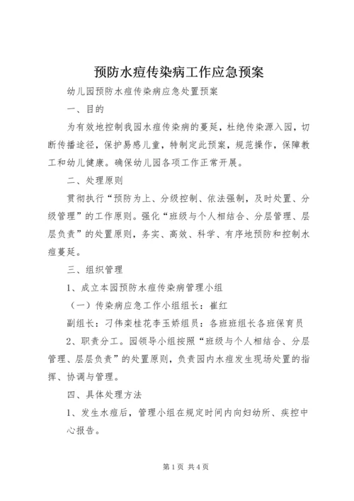 预防水痘传染病工作应急预案 (3).docx