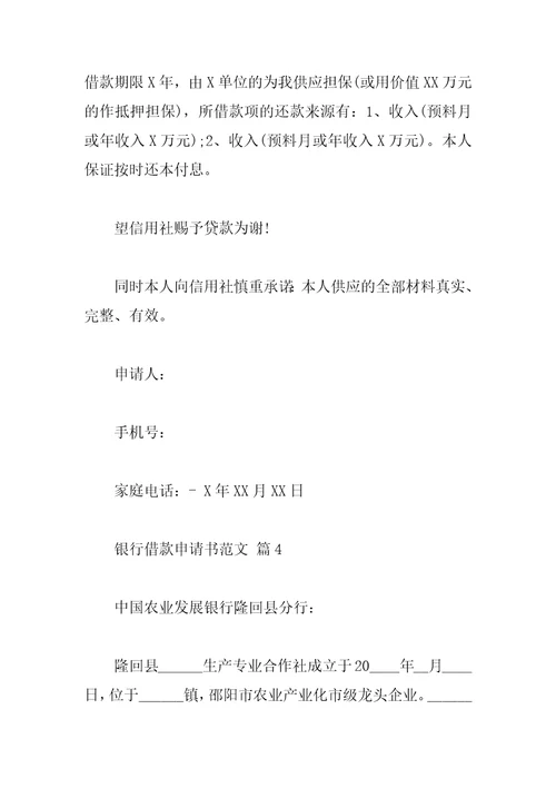 银行借款申请书范文