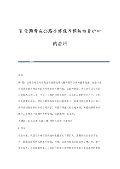 乳化沥青在公路小修保养预防性养护中的应用.docx