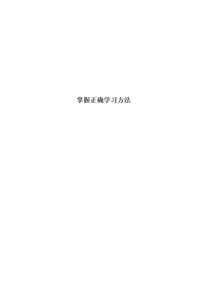 掌握正确学习方法