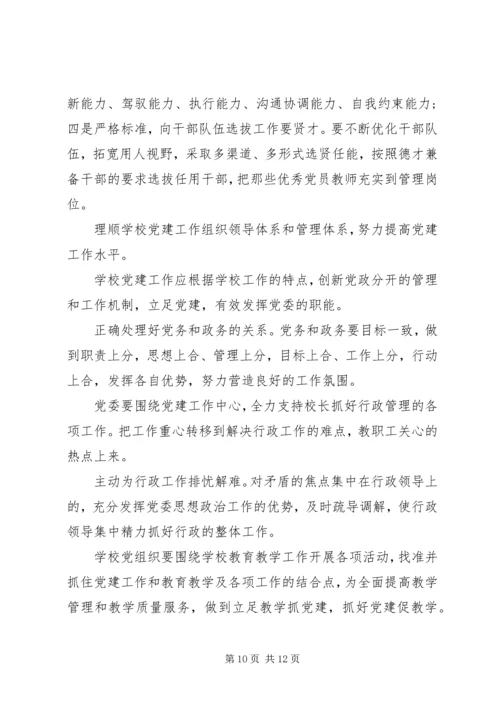 学校党建工作调研报告范文.docx