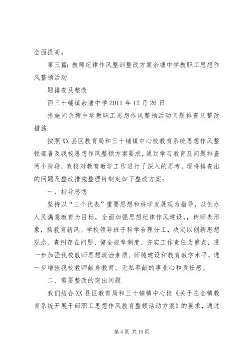 作风整训整改措施.docx