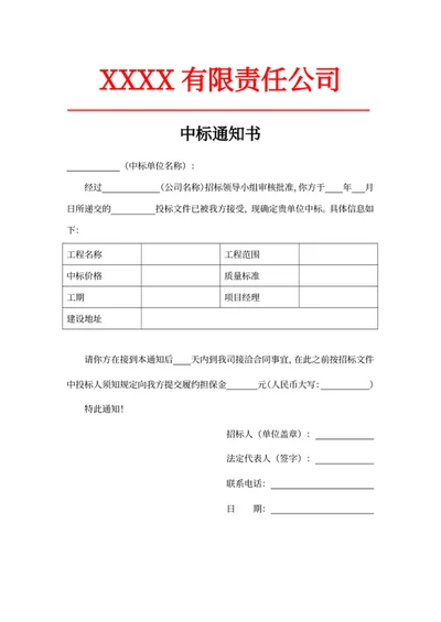 中标通知书