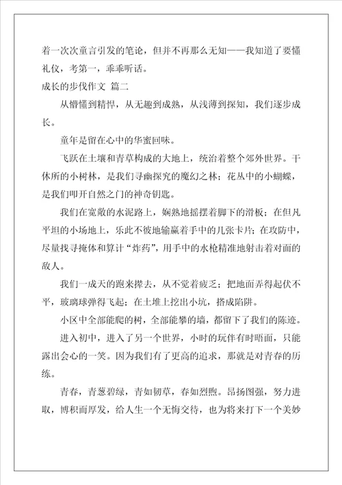 成长的步伐作文优秀3篇