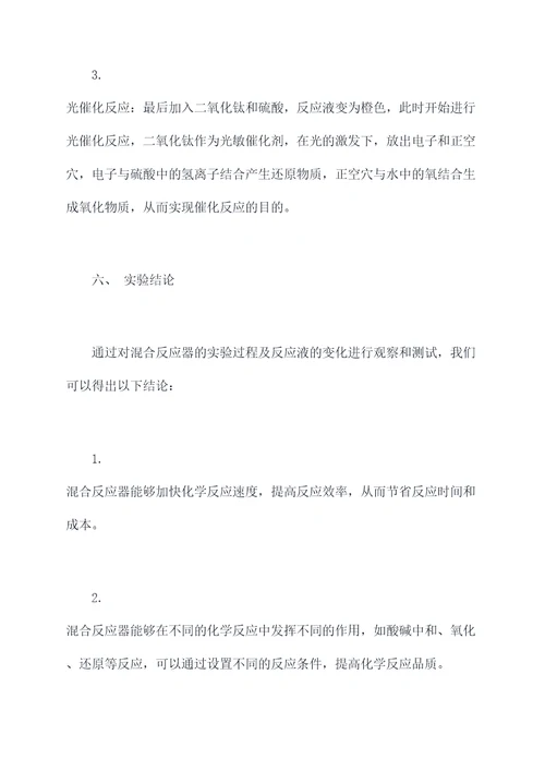 混合反应器实验报告