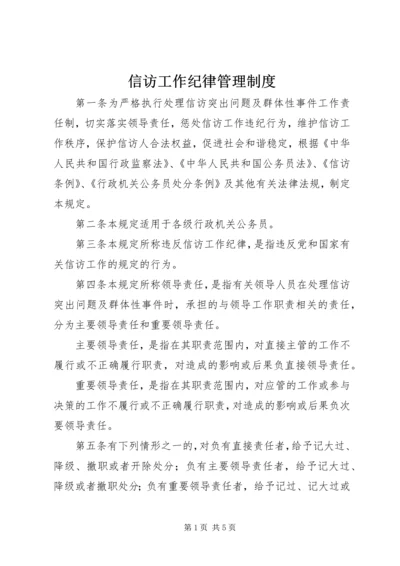 信访工作纪律管理制度.docx
