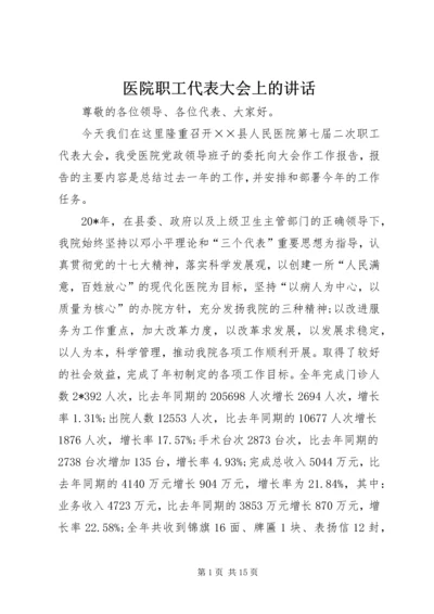 医院职工代表大会上的讲话.docx