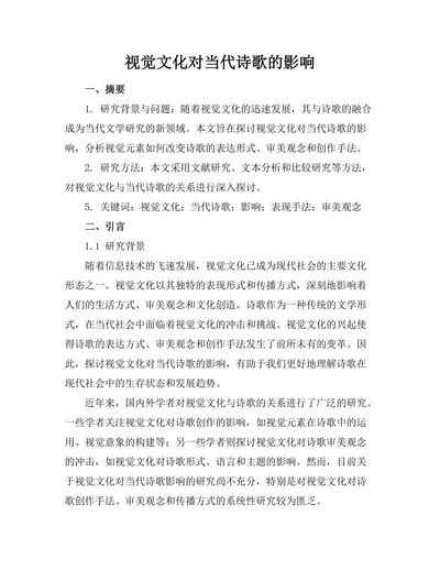 视觉文化对当代诗歌的影响