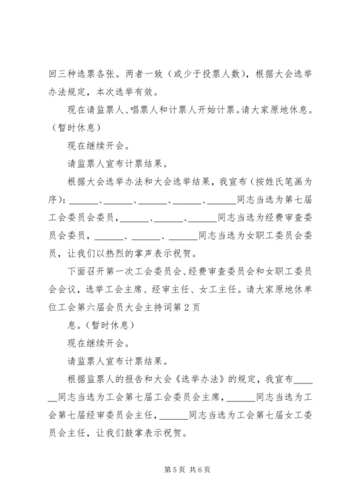 单位工会第六届会员大会主持词.docx