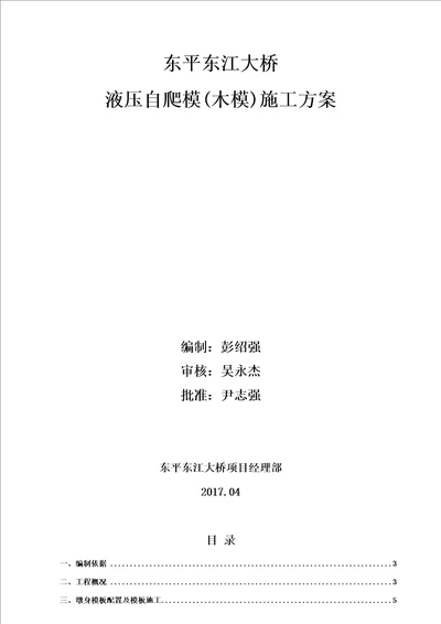 东平东江大桥液压爬模施工方案421