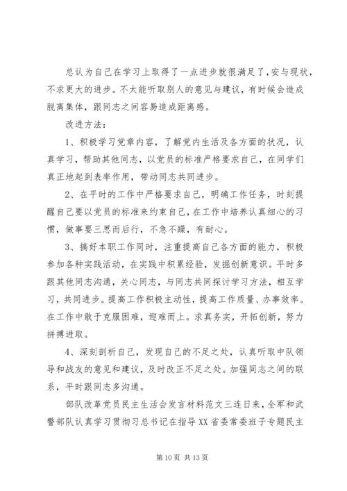 关于部队改革党员民主生活会发言.docx