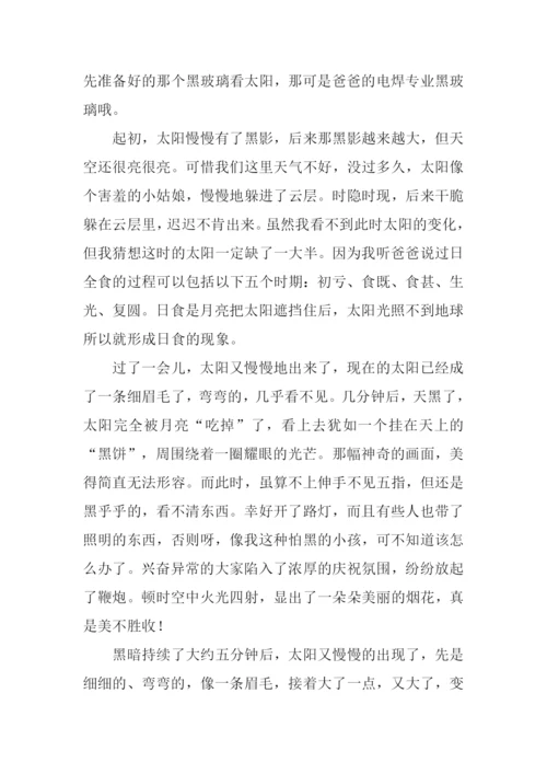 关于日全食的作文.docx