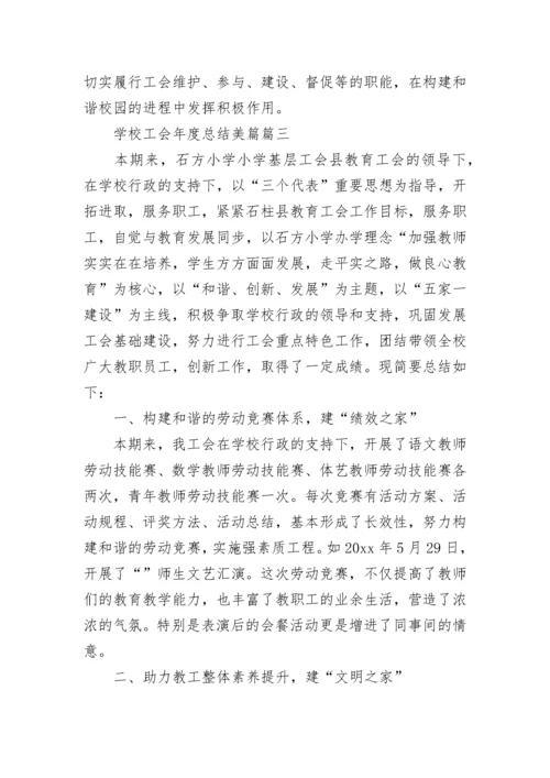 2023年学校工会年度总结美篇(21篇).docx