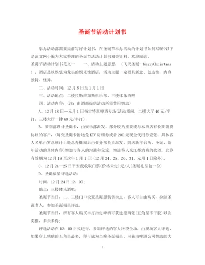精编之圣诞节活动计划书.docx