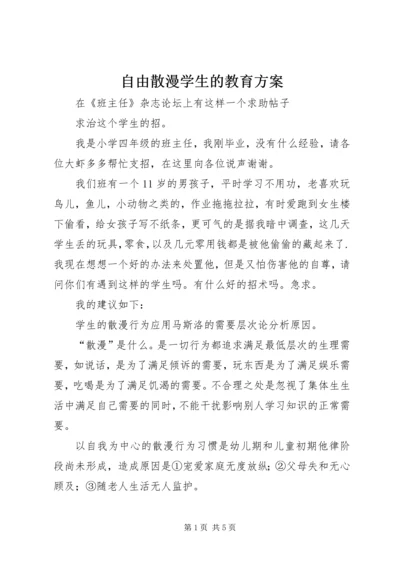 自由散漫学生的教育方案.docx