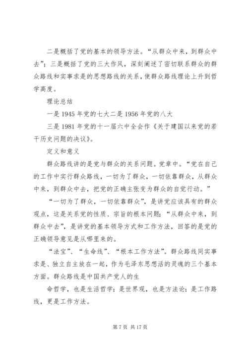 群众路线教育活动专题党课提纲要点.docx