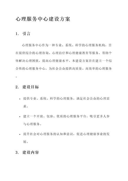 心理服务中心建设方案