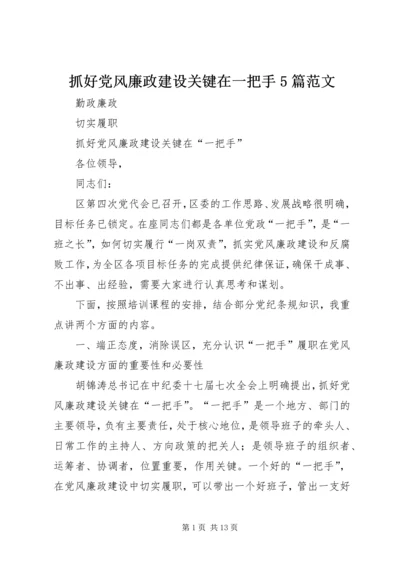 抓好党风廉政建设关键在一把手5篇范文.docx