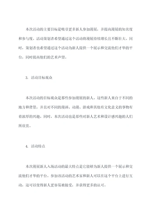 漫展新人入场活动策划案例
