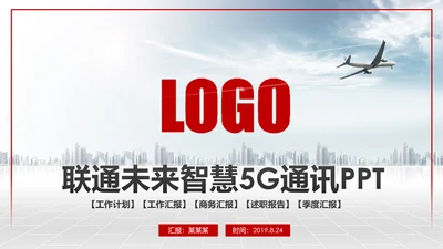 红色扁平化中国联通工作总结汇报PPT模板