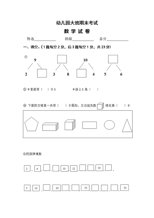 学前班数学练习题库