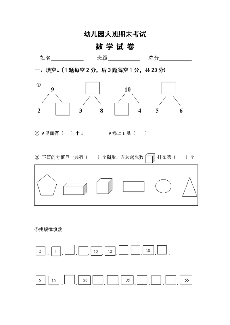 学前班数学练习题库