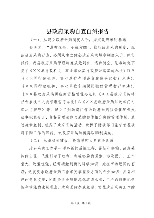 县政府采购自查自纠报告 (2).docx