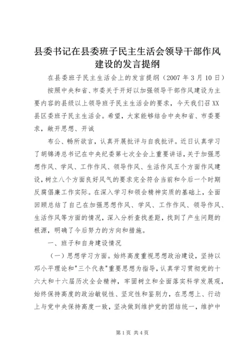 县委书记在县委班子民主生活会领导干部作风建设的发言提纲 (2).docx