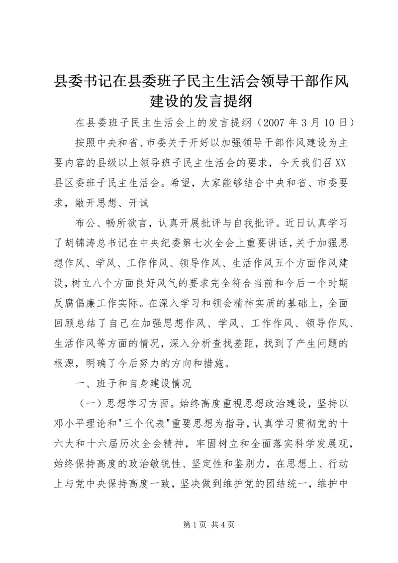 县委书记在县委班子民主生活会领导干部作风建设的发言提纲 (2).docx