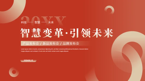 智慧未来科技产品发布会红色通用PPT模板