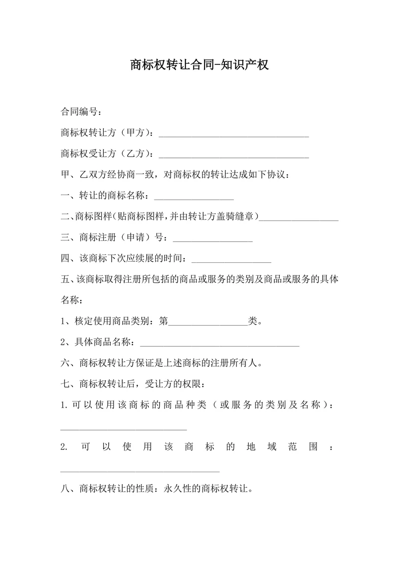商标权转让合同-知识产权