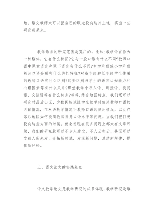 语文论文写作.docx