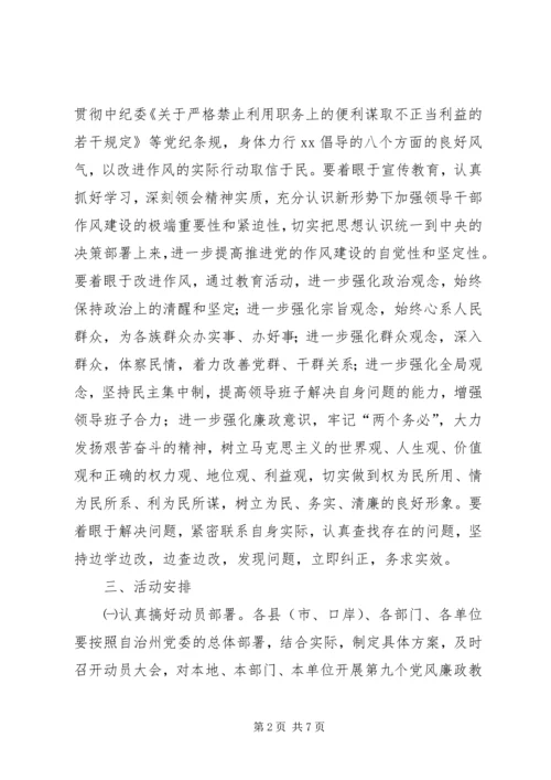 党风廉政教育月活动的安排意见.docx