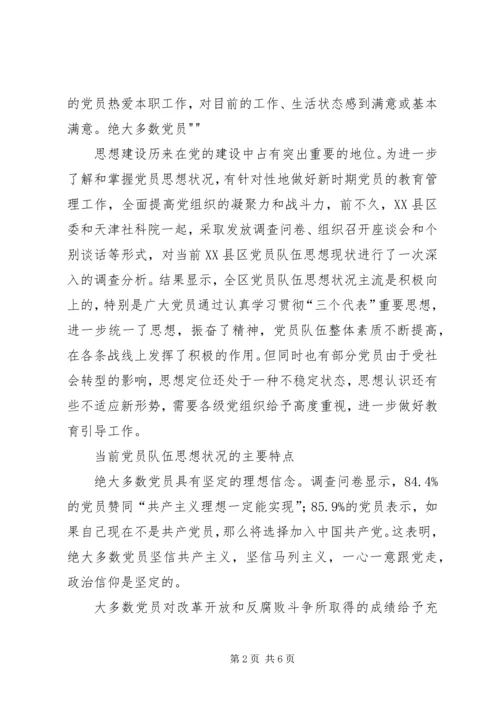 当前党员队伍思想状况及其对策 (2).docx