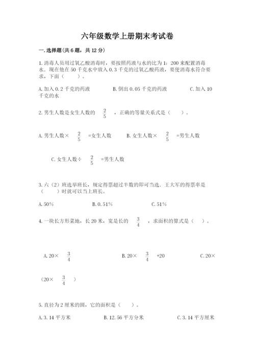 六年级数学上册期末考试卷附答案【实用】.docx