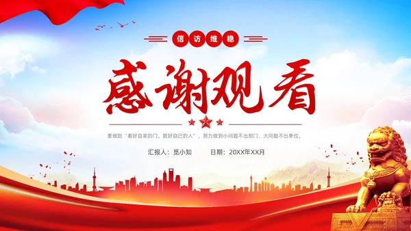 蓝天红绸党建风信访维稳工作汇报PPT
