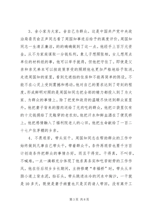 学习周国知同志先进事迹的心得体会.docx