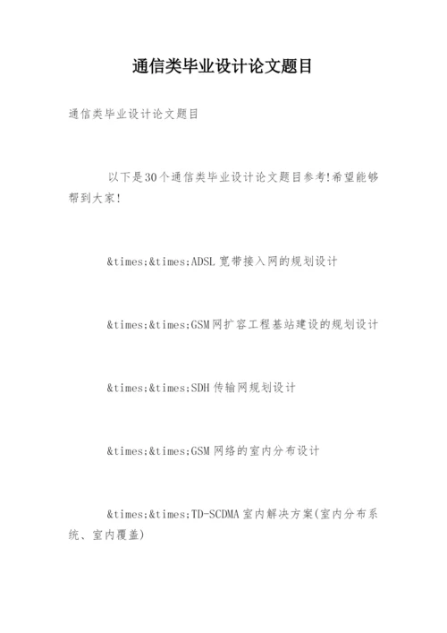 通信类毕业设计论文题目.docx