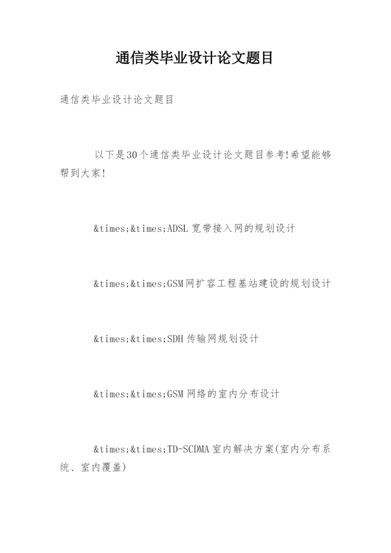 通信类毕业设计论文题目.docx