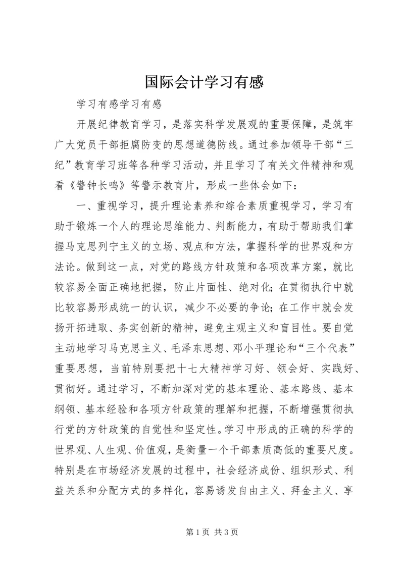国际会计学习有感 (3).docx